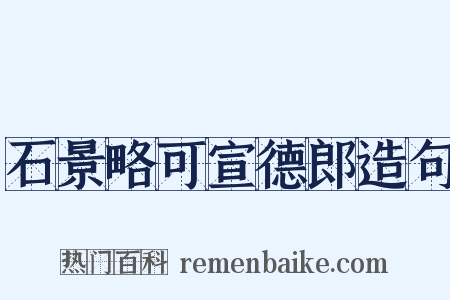 石景略可宣德郎造句是什么意思的图片